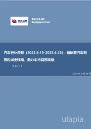 汽车行业跟踪：新能源汽车购置税减免延续，助力车市复苏延续