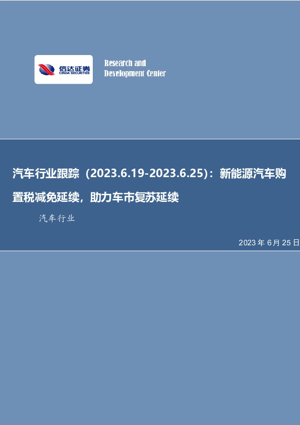 汽车行业跟踪：新能源汽车购置税减免延续，助力车市复苏延续