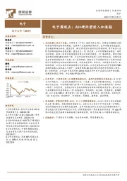 电子周观点：AI+硬件望进入加速期