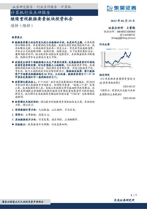 计算机行业点评报告：继续重视数据要素板块投资机会