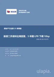 房地产行业第25周周报：新房二手房环比再回落，5年期LPR下调10bp