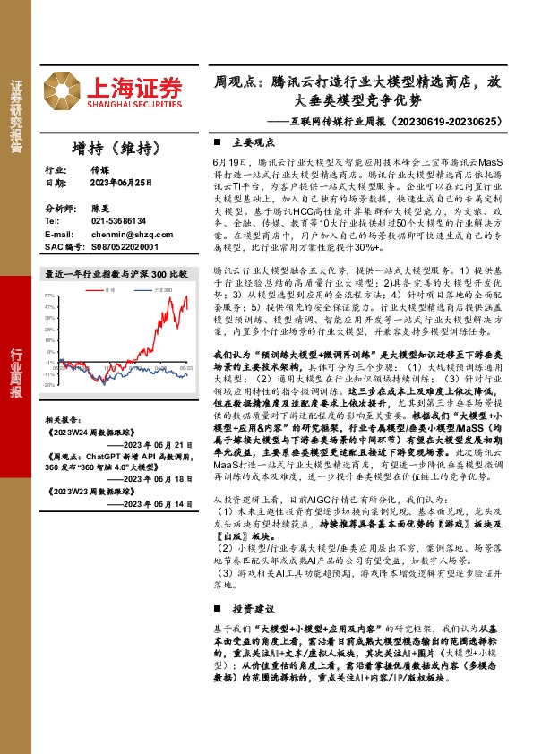 互联网传媒行业周报：周观点：腾讯云打造行业大模型精选商店，放大垂类模型竞争优势