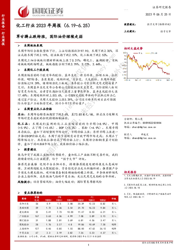 化工行业2023年周报：草甘膦止跌转涨，国际油价继续走弱
