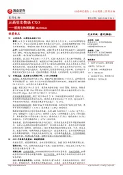 医药生物周跟踪:从药明生物谈CXO