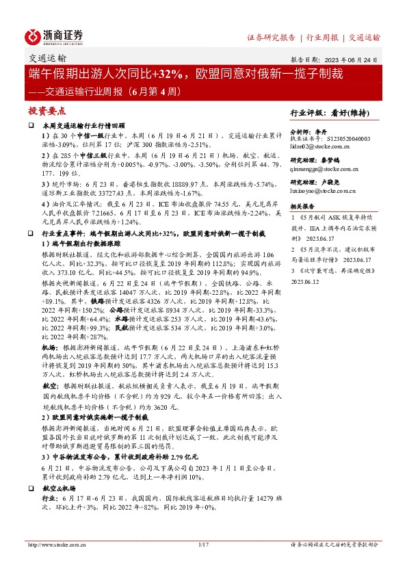交通运输行业周报（6月第4周）：端午假期出游人次同比+32%，欧盟同意对俄新一揽子制裁