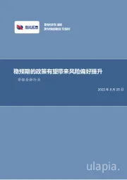 非银金融行业周报：稳预期的政策有望带来风险偏好提升
