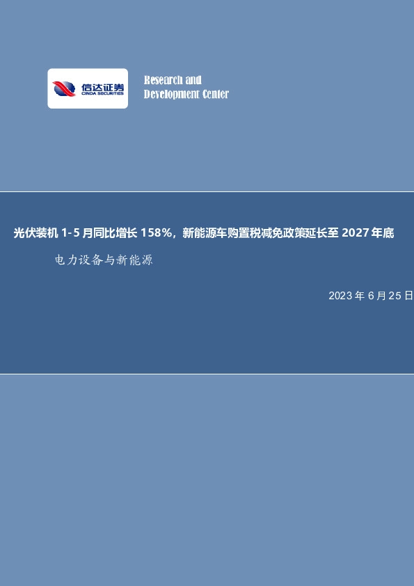 电力设备与新能源行业周报：光伏装机1-5月同比增长158%，新能源车购置税减免政策延长至2027年底