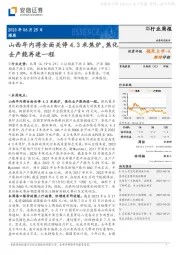 煤炭行业周报：山西年内将全面关停4.3米焦炉，焦化去产能再进一程