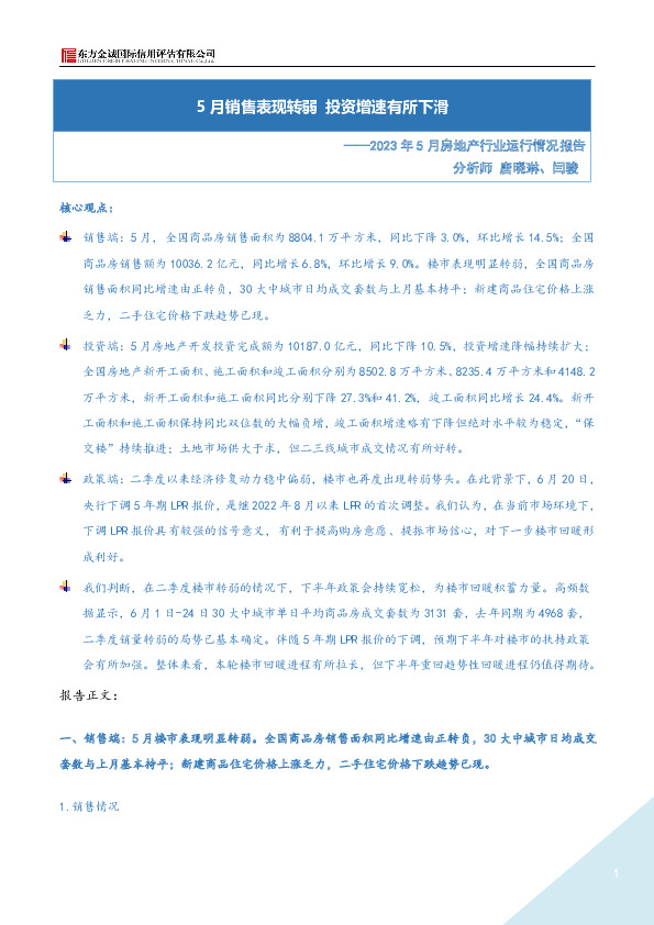 2023年5月房地产行业运行情况报告：5月销售表现转弱 投资增速有所下滑