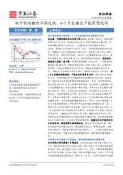农林牧渔行业周报：端午前后猪价不涨反跌，6-7月生猪去产能有望延续