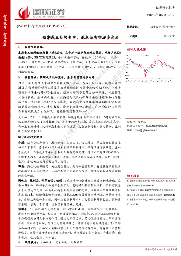 食品饮料行业周报：预期或正处转变中，基本面有望逐步向好