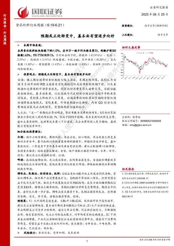 食品饮料行业周报：预期或正处转变中，基本面有望逐步向好