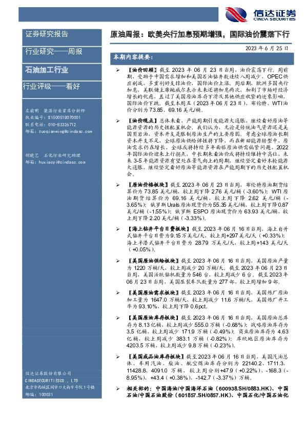 原油周报：欧美央行加息预期增强，国际油价震荡下行