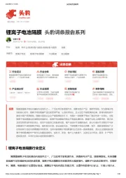 锂离子电池隔膜 头豹词条报告系列