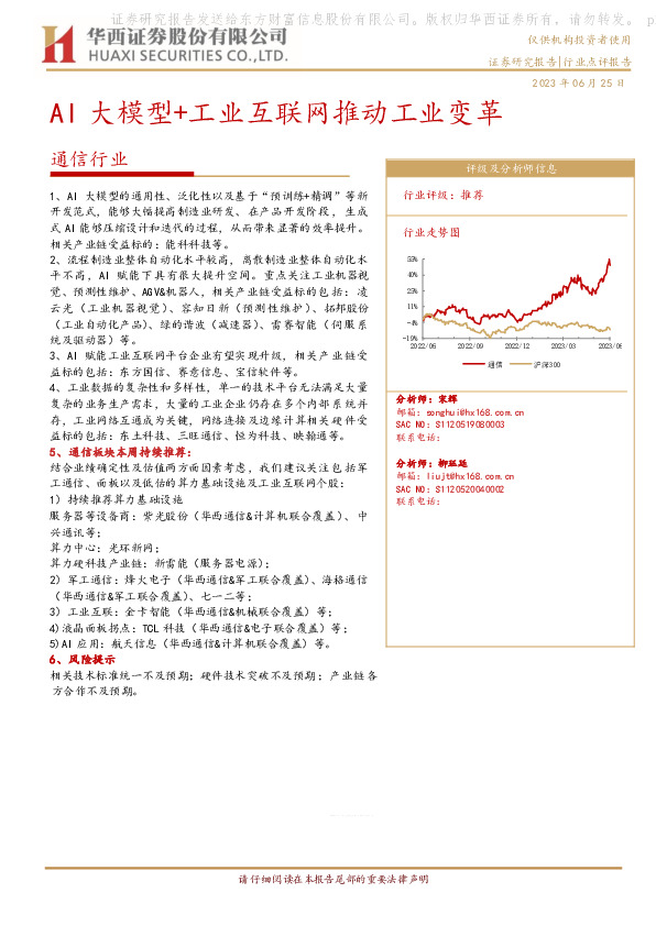 通信行业：AI大模型+工业互联网推动工业变革