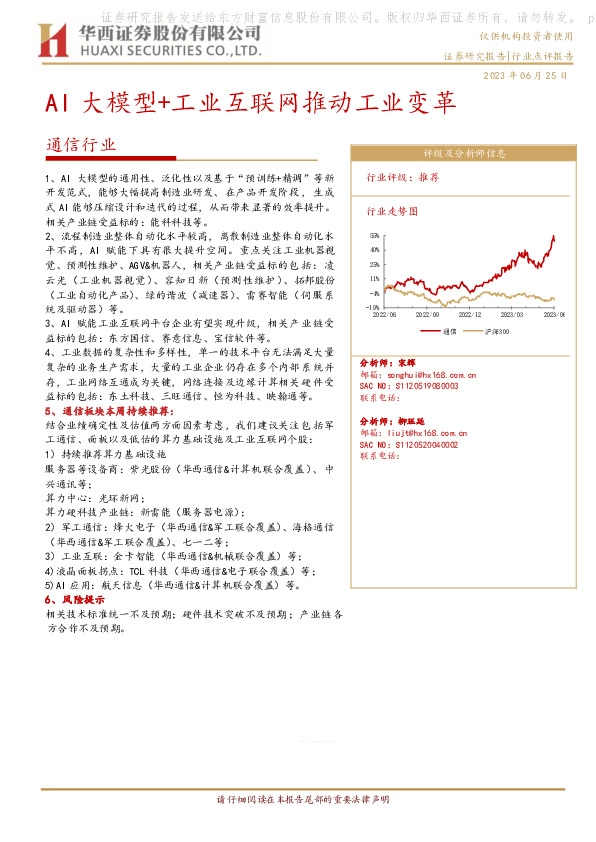 通信行业：AI大模型+工业互联网推动工业变革