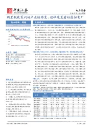 电力设备行业周报：购置税政策利好产业链修复，迎峰度夏看好虚拟电厂_陈晓,牛义杰