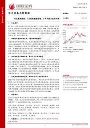 电力设备与新能源：风光装机跟踪：5月装机继续高增，下半年潜力空间可期