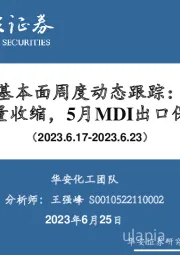 万华化学基本面周度动态跟踪：夏季检修MDI产量收缩，5月MDI出口保持高位