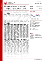 非银金融周报：保险景气度延续向好,券商建议左侧布局