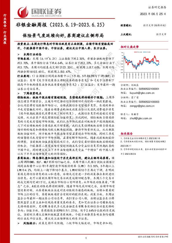 非银金融周报：保险景气度延续向好,券商建议左侧布局