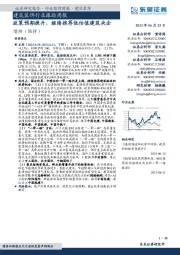 建筑装饰行业跟踪周报:政策预期提升,继续推荐低估值建筑央企