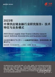 2023年中国供应链金融行业研究报告：技术特征与业务模式