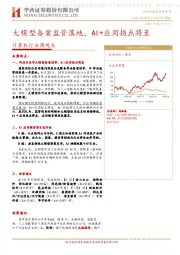 计算机行业周观点：大模型备案监管落地，AI+应用拐点将至