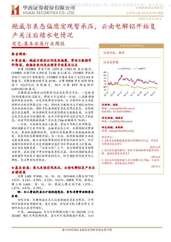 有色-基本金属行业周报：鲍威尔表态偏鹰宏观暂承压，云南电解铝开始复产关注后续水电情况