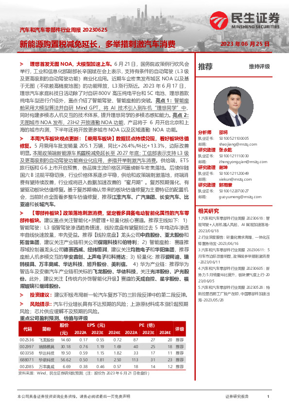 汽车和汽车零部件行业周报：新能源购置税减免延长，多举措刺激汽车消费