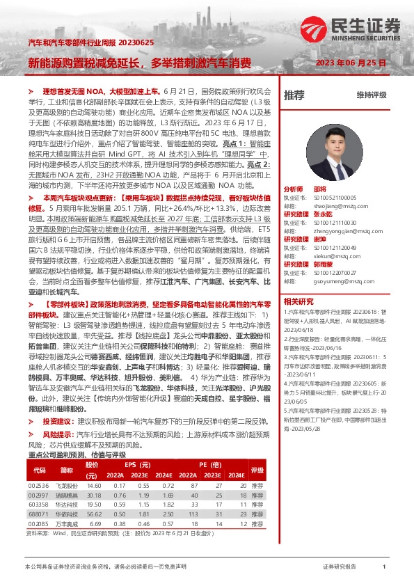 汽车和汽车零部件行业周报：新能源购置税减免延长，多举措刺激汽车消费