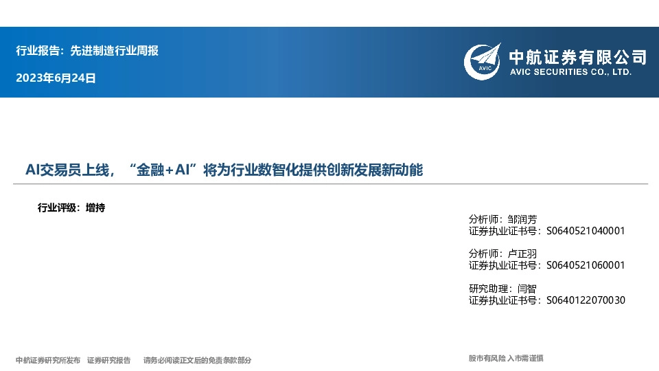 先进制造行业周报：AI交易员上线，“金融+AI”将为行业数智化提供创新发展新动能
