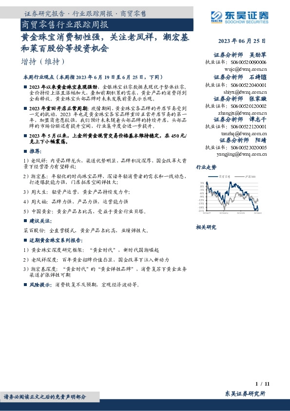 商贸零售行业跟踪周报：黄金珠宝消费韧性强，关注老凤祥，潮宏基和菜百股份等投资机会