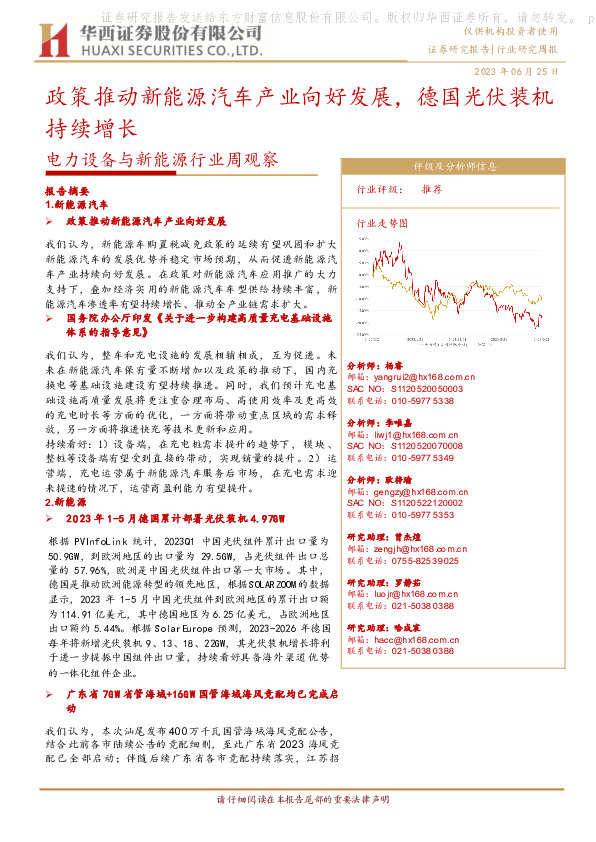 电力设备与新能源行业周观察：政策推动新能源汽车产业向好发展，德国光伏装机持续增长