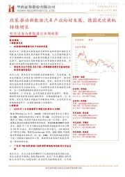 电力设备与新能源行业周观察:政策推动新能源汽车产业向好发展,德国光伏装机持续增长