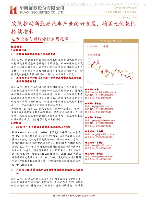 电力设备与新能源行业周观察：政策推动新能源汽车产业向好发展，德国光伏装机持续增长