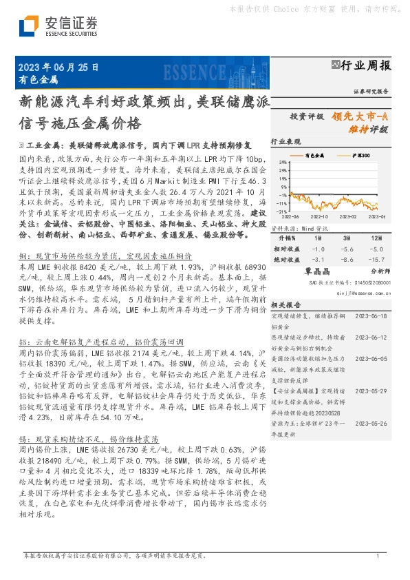 有色金属行业周报：新能源汽车利好政策频出，美联储鹰派信号施压金属价格
