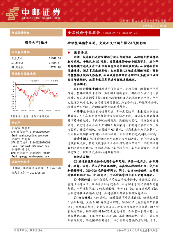 食品饮料行业报告：徽酒整体稳中求进，大众品关注端午催化&气候影响