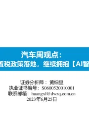 汽车周观点：新能源购置税政策落地，继续拥抱【AI智能化+出海】