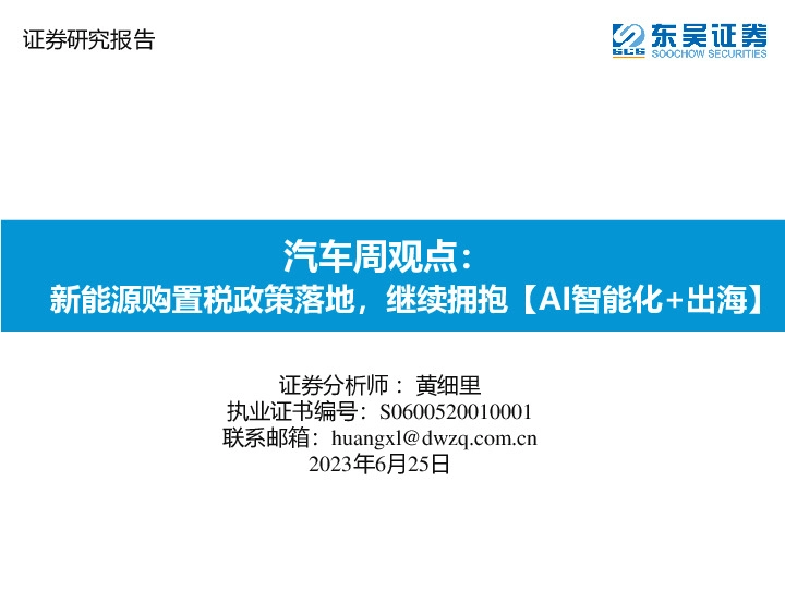 汽车周观点：新能源购置税政策落地，继续拥抱【AI智能化+出海】