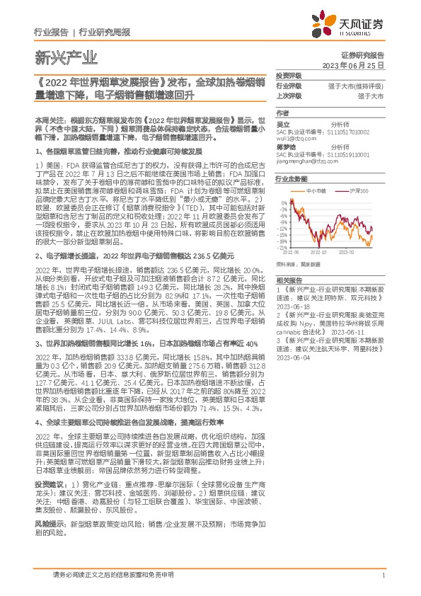 新兴产业行业研究周报：《2022年世界烟草发展报告》发布，全球加热卷烟销量增速下降，电子烟销售额增速回升