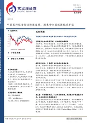 医药生物行业周报：中医医疗服务行业快速发展，固生堂全国版图稳步扩张