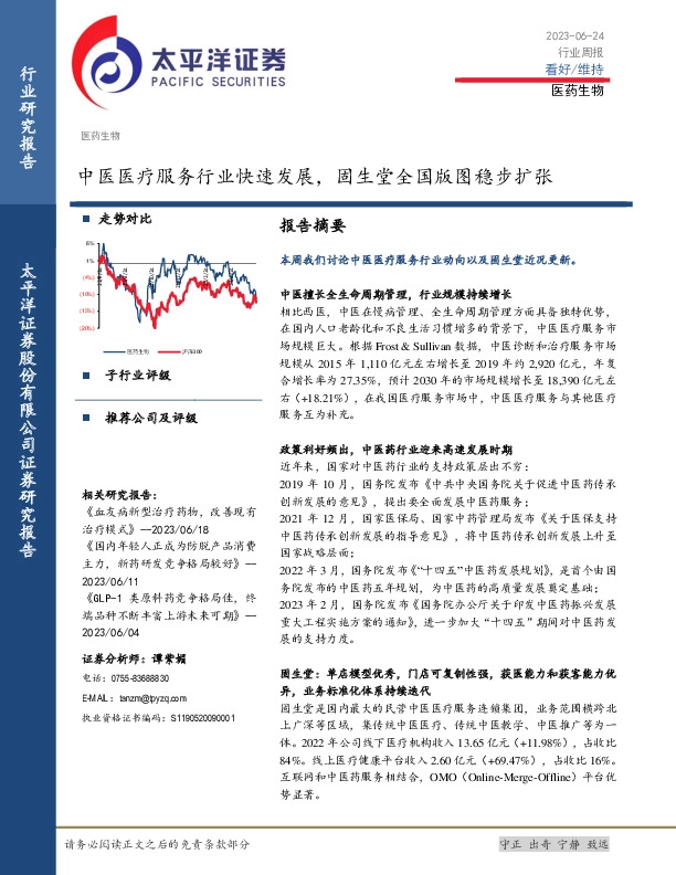 医药生物行业周报：中医医疗服务行业快速发展，固生堂全国版图稳步扩张