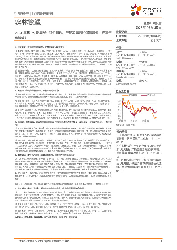 农林牧渔2023年第25周周报：猪价未起，产能加速去化逻辑加强！推荐生猪板块！