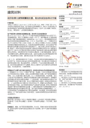 建筑材料行业研究周报:经济政策力度预期震荡反复,新材料或加快转化节奏