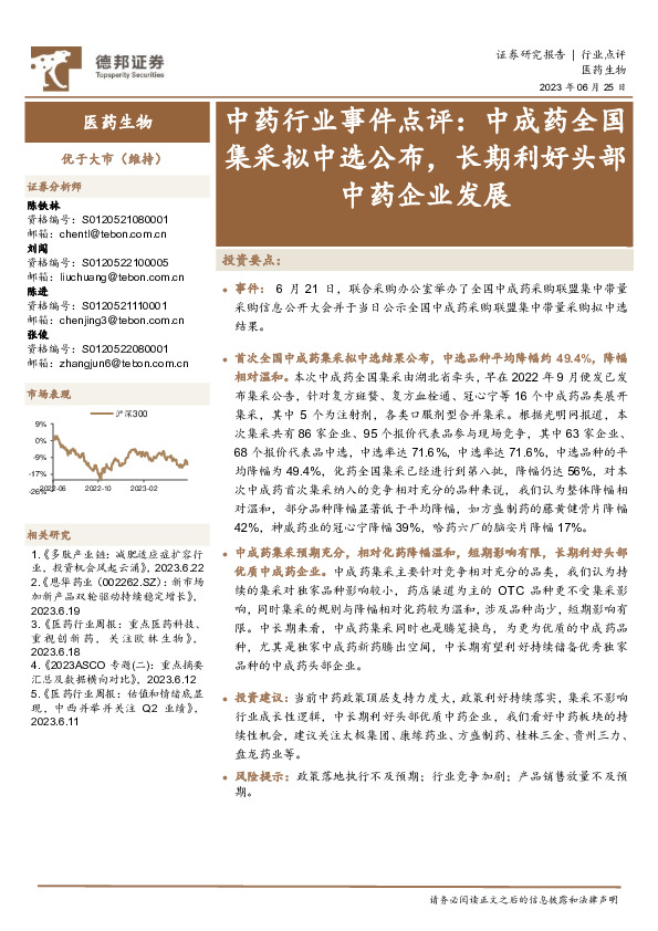 中药行业事件点评：中成药全国集采拟中选公布，长期利好头部中药企业发展