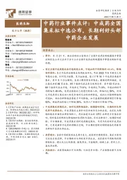 中药行业事件点评：中成药全国集采拟中选公布，长期利好头部中药企业发展