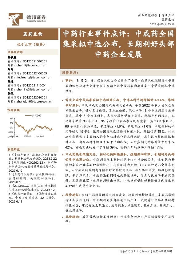 中药行业事件点评：中成药全国集采拟中选公布，长期利好头部中药企业发展