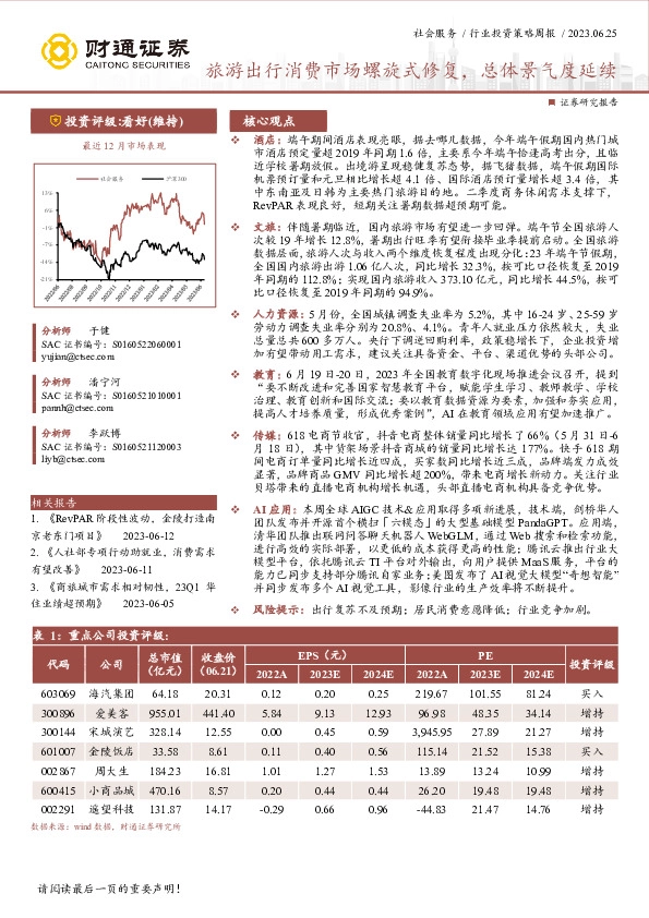 社会服务行业投资策略周报：旅游出行消费市场螺旋式修复，总体景气度延续