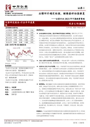 证券行业2023年中期投资策略：业绩回升确定性强，继续看好估值修复